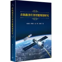 在轨服务任务智能规划研究