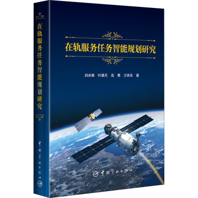 在轨服务任务智能规划研究