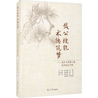 致公授能 术德筑梦——南开大学第八届良师益友文集