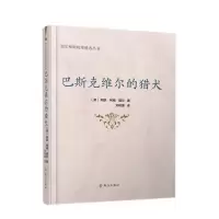 巴斯克维尔的猎犬