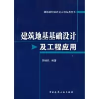 [M]建筑地基基础设计及工程应用-9787112101535
