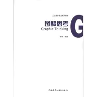 [M]图解思考-9787112115570
