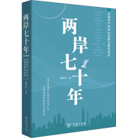 两岸七十年——中国共产党对台决策与事件述实