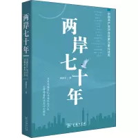 两岸七十年——中国共产党对台决策与事件述实