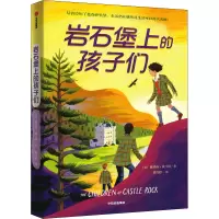 岩石堡上的孩子们