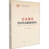 信访制度智库性功能建设研究