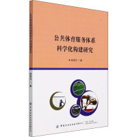 公共体育服务体系科学化构建研究