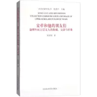 宋荦和他的朋友们 康熙年间上层文人的收藏、交游与形象
