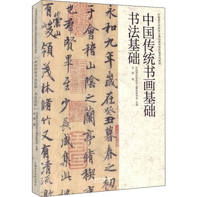 中国传统书画基础 书法基础