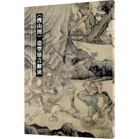 《搜山图》造型语言解读