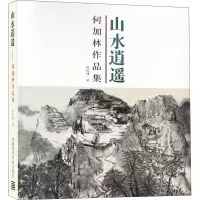 山水逍遥 何加林作品集