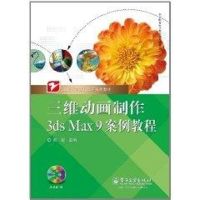 [M]三维动画制作3ds Max 9案例教程(附盘)/职业教育课程改革系列教材-9787121129650