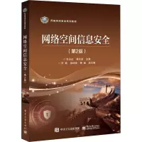 网络空间信息安全(第2版)