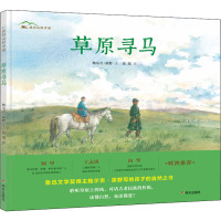 草原寻马/我的山野中国