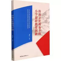 传统文化视角下的小学思政教育创新