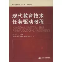 [M]现代教育技术任务驱动教程-9787517013976