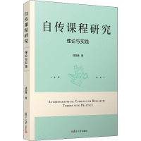 自传课程研究 理论与实践