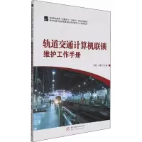 轨道交通计算机联锁维护工作手册