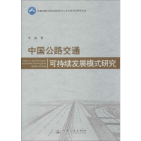 [M]中国公路交通可持续发展模式研究-9787114109959