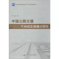 [M]中国公路交通可持续发展模式研究-9787114109959
