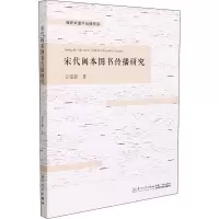 宋代闽本图书传播研究