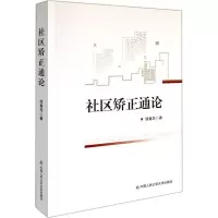社区矫正通论