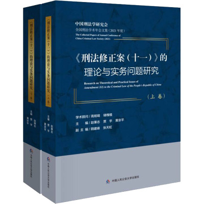 《刑法修正案(11)》的理论与实务问题研究(全2册)