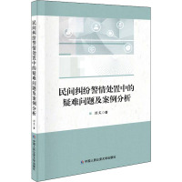 民间纠纷警情处置中的疑难问题及案例分析