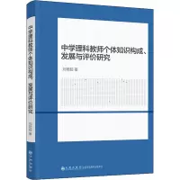 中学理科教师个体知识构成、发展与评价研究