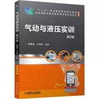 气动与液压实训 第2版