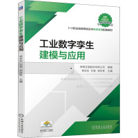 工业数字孪生建模与应用