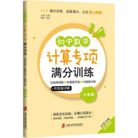 初中数学计算专项满分训练——基础巩固练+技能提升练+压轴满分练(八年级)