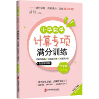 小学数学计算专项满分训练——基础巩固练+技能提升练+压轴满分练(六年级+小升初)