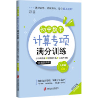 初中数学计算专项满分训练——基础巩固练+技能提升练+压轴满分练(九年级)