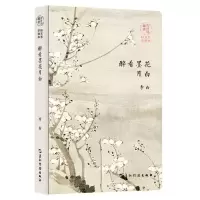 最美古诗词手账本-李白:醉看墨花月白(新版)