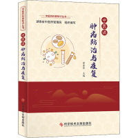 中医谈肿瘤防治与康复