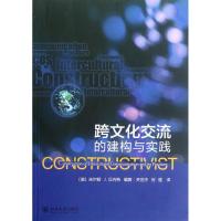 [M]跨文化交流的建构与实践-9787301209059