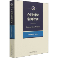 合同纠纷案例评析