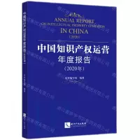 [N]中国知识产权运营年度报告(2020年)-9787513077927