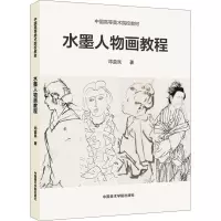 水墨人物画教程
