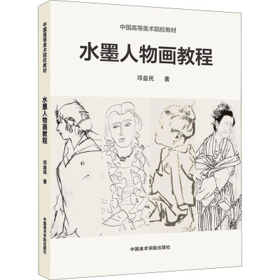 水墨人物画教程