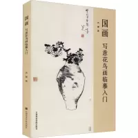 国画:写意花鸟画临摹入门