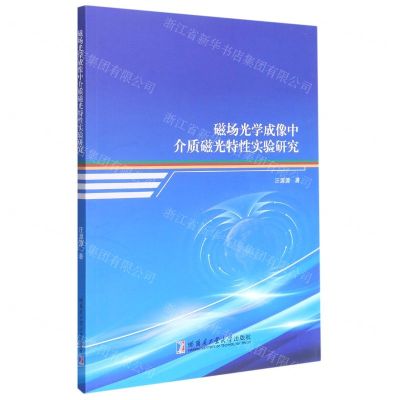 [N]磁场光学成像中介质磁光特性实验研究-9787560395722