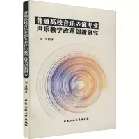 普通高校音乐表演专业声乐教学改革创新研究