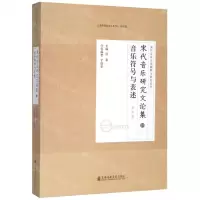 [N]宋代音乐研究文论集(10音乐符号与表述修订版)/宋代音乐文化阐释与研究文丛-9787556603923