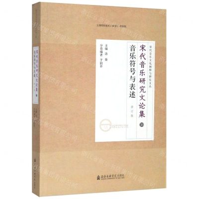 [N]宋代音乐研究文论集(10音乐符号与表述修订版)/宋代音乐文化阐释与研究文丛-9787556603923
