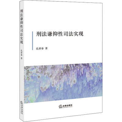 刑法谦抑性司法实现