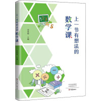 上一节有想法的数学课