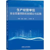生产经营单位安全双重预防机制理论与实施