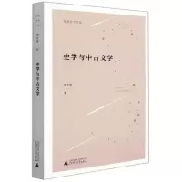 独秀学术文库 史学与中古文学